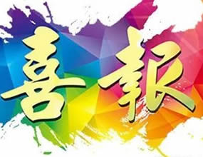 熱烈祝賀我公司“塞內(nèi)加爾共和國THIES-TOUBA(捷斯-圖巴)收費高速公路項目”競標成功