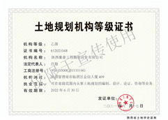 土地規(guī)劃乙級資質(zhì)